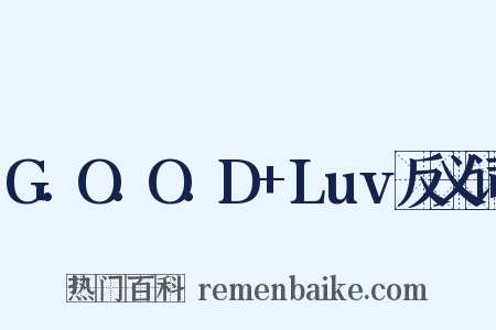 G.O.O.D+Luv反义词是什么意思的图片